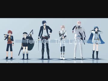 【来・貞宗】Turn Off The Light【MMD刀剣乱舞】