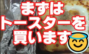 【漫画飯再現料理祭2022遅刻組】まずはトースターを買います～チーズ壁トースト～