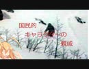 ［VOICEROID解説］初心者のUMA解説　7項目「チュパカブラ、雪男」