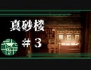 昔この地方で行われていた衝撃の儀式が明らかに【真砂楼】#3
