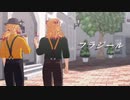【鬼滅のMMD】フラジール【合作】