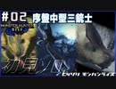 (ひっそりと)MHRise初見実況プレイ#02「序盤中型三銃士」