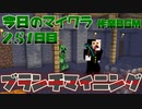 【今日のマインクラフト】～ブランチマイニング～ 【251日目】