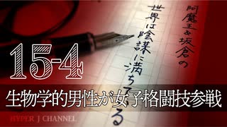 #15-4 阿魔王と坂倉の「世界は陰謀に満ちている」｜生物学的男性が女子格闘技参戦