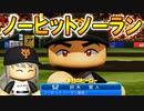 # 190 史上初の快挙！日本シリーズでノーヒットノーラン！！【パワプロ2021・大正義ペナント・ゆっくり実況】