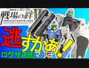 戦場の絆Ⅱ 逃すかぁ！ ガンダム陸ジムミサイル ロクサス氏(近コマ)マッチ へたれミソジkyou