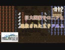 【ピクセルリマスターFF3】ぽんこつヒカセンが光を取り戻す実況 Part.12【実況】