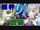 【ポケモン剣盾】ふるめたりっか！part3【鋼統一】