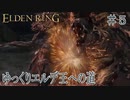 【ELDEN RING】ゆっくりエルデ王への道 #5【ゆっくり実況】