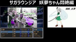 サガラウンジア 妖夢編18　津留璃氏の実況