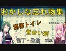 「覚せい剤」「生魚」「スイカ」なんで忘れた！？変わった忘れ物達【VOICEROID解説】