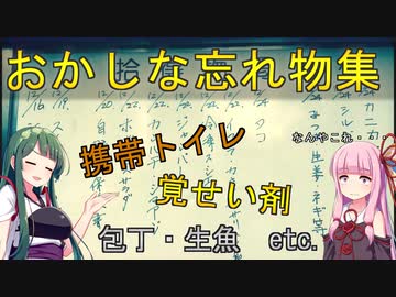 「覚せい剤」「生魚」「スイカ」なんで忘れた！？変わった忘れ物達【VOICEROID解説】
