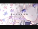 【ニコカラ】 無理に笑わなくて良いよ 【offvocal】