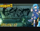 【実況】ボダラン3やる！【17】
