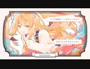 小悪魔だってかまわない！ 歌ってみた【零.】