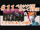 ペルソナ2 罰 ～罪と罰と償い～Part11_【ゆっくり実況】