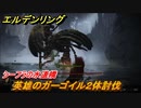 エルデンリング　ガーゴイル２体攻略！シーフラの水道橋　ボス攻略　＃２００【ELDEN RING】