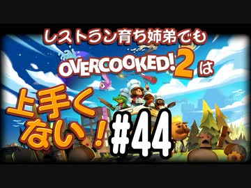 【Overcooked2】レストラン育ち姉弟でもオーバークックは上手くない！＃44