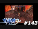 【軌跡シリーズ】英雄伝説　空の軌跡the3rd実況：バカは勘弁（#143）【制覇を目指して】
