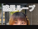 惑星ループ 踊ってみた 【CADY】