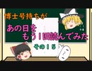 【ゆっくり解説】博士号持ちが「あの日」をもう1回読んでみた （その１５：記者会見前後）