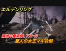 エルデンリング　亜人の女王マギ攻略　漂流の魔術師、アズール　ボス攻略　＃２０１【ELDEN RING】