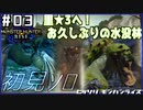 (ひっそりと)MHRise初見実況プレイ#03「変幻の唐傘、丸呑み河童蛙、復活の水没林(と毒狗竜)」