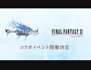 【FF11×グラブル】グランブルーファンタジー×ファイナルファンタジーXI コラボ決定特報
