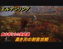 エルデンリング　黒き刃の刺客攻略　貴き者たちの英雄墓前　ボス攻略　＃２０２【ELDEN RING】