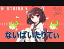 【AIきりたん】ないばいたりてぃ ／ P丸様。【NEUTRINOカバー】