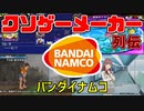 【ゆっくり解説】クソゲーメーカー列伝「バンダイナムコ」