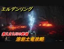 エルデンリング　溶岩土竜攻略　煮え立ち川の終端　ボス攻略　＃２０３【ELDEN RING】