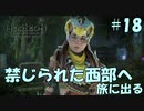 【バイリンガル実況】帰国子女、禁じられた西部へ旅に出る #18【HORIZON FORBIDDEN WEST】