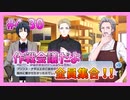 【アイナナ】４部解禁を待ち望んだ男の初見実況プレイ Part30