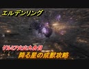 エルデンリング　降る星の成獣攻略　ゲルミア火山九合目　ボス攻略　＃２０４【ELDEN RING】