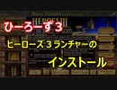 ひーろーず３　ヒーローズ３ランチャーの解説