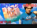 【脱出おひとり島】今回はNetflixの脱出おひとり島を熱く語りました。【Netflix】