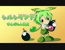 【スーパーボンバーマンRオンライン】シルシランド爆破エリアを見守るもん【ずんだもん視点】