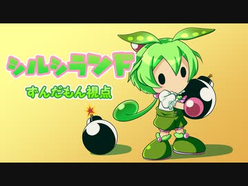 【スーパーボンバーマンRオンライン】シルシランド爆破エリアを見守るもん【ずんだもん視点】