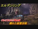 エルデンリング　爛れた樹霊攻略　ゲルミア火山小黄金樹　ボス攻略　＃２０５【ELDEN RING】