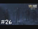 主人公交代の危機！？【バイオ８初見実況】#26