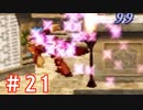 【ゼノギアス】いい歳の女が憧れのロボットパイロットになるpart21【実況】