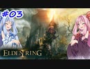【VOICEROID実況】茜ちゃんがエルデンリングをやるデンリング その3