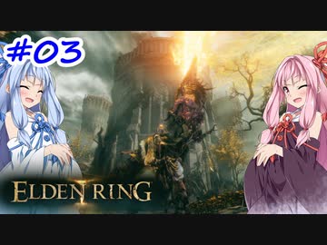 【VOICEROID実況】茜ちゃんがエルデンリングをやるデンリング その3