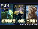 (ひっそりと)MHRise初見実況プレイ#04「百竜夜行、来たる！」