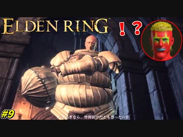 【ELDEN RING】エルデンリングなら、俺が出ないとでも思ったのか？ #9