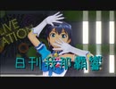 日刊 我那覇響 第3107号 「Fate of the World」 【ソロ】