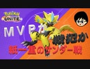 スタダ修行編　一歩間違えれば戦犯？　【ポケモンユナイト＃32】目指せゼラオラマスター　　よりぬき