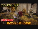 エルデンリング　竜のツリーガード攻略　外廊の戦場跡　ストーリーボス攻略　＃２０６【ELDEN RING】