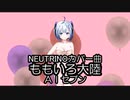 NEUTRINOカバー曲　ももいろ大陸　毎月７日はAIセブンの日！